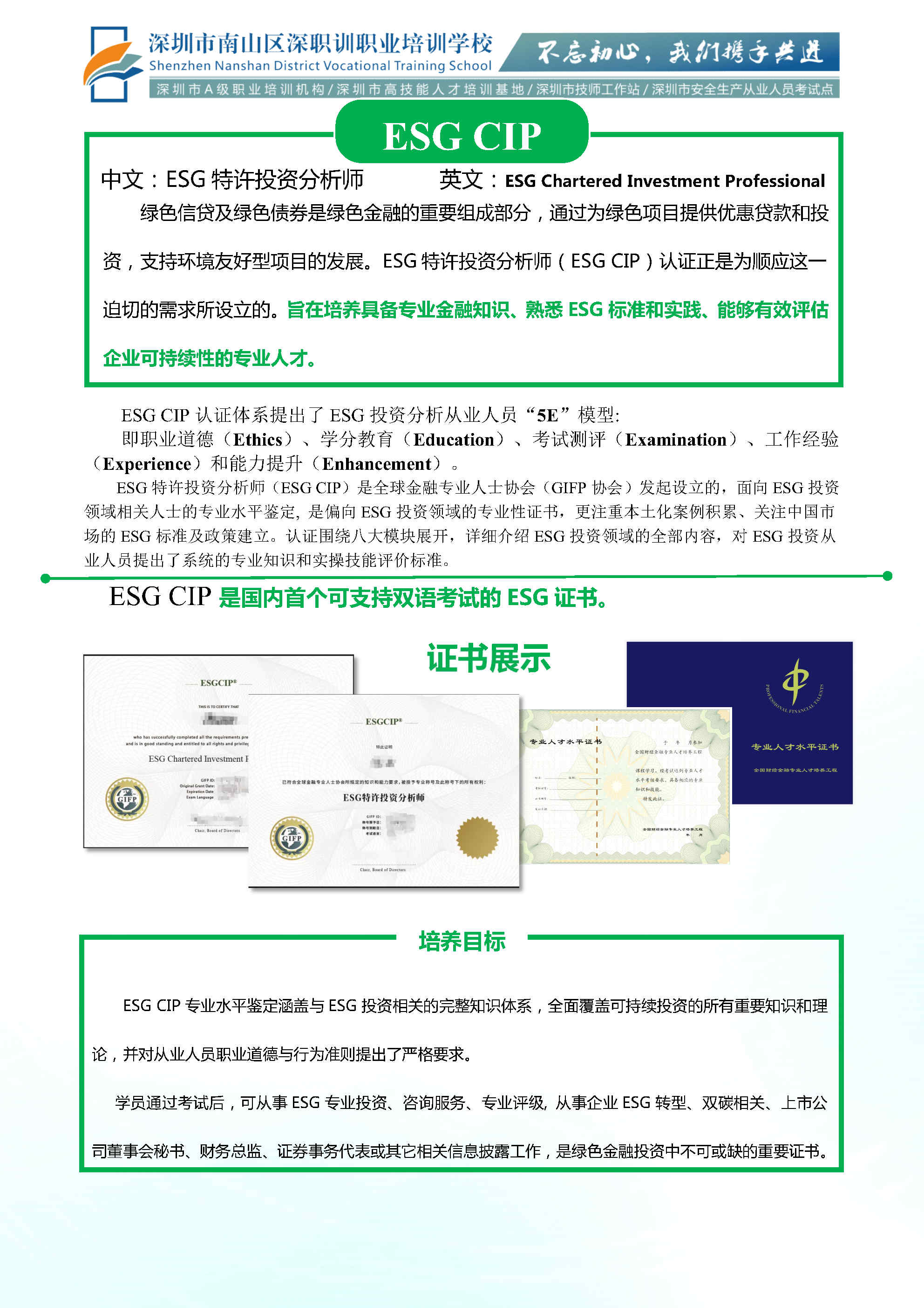 250120ESG CIP特许投资分析师 简章_Page1.jpg