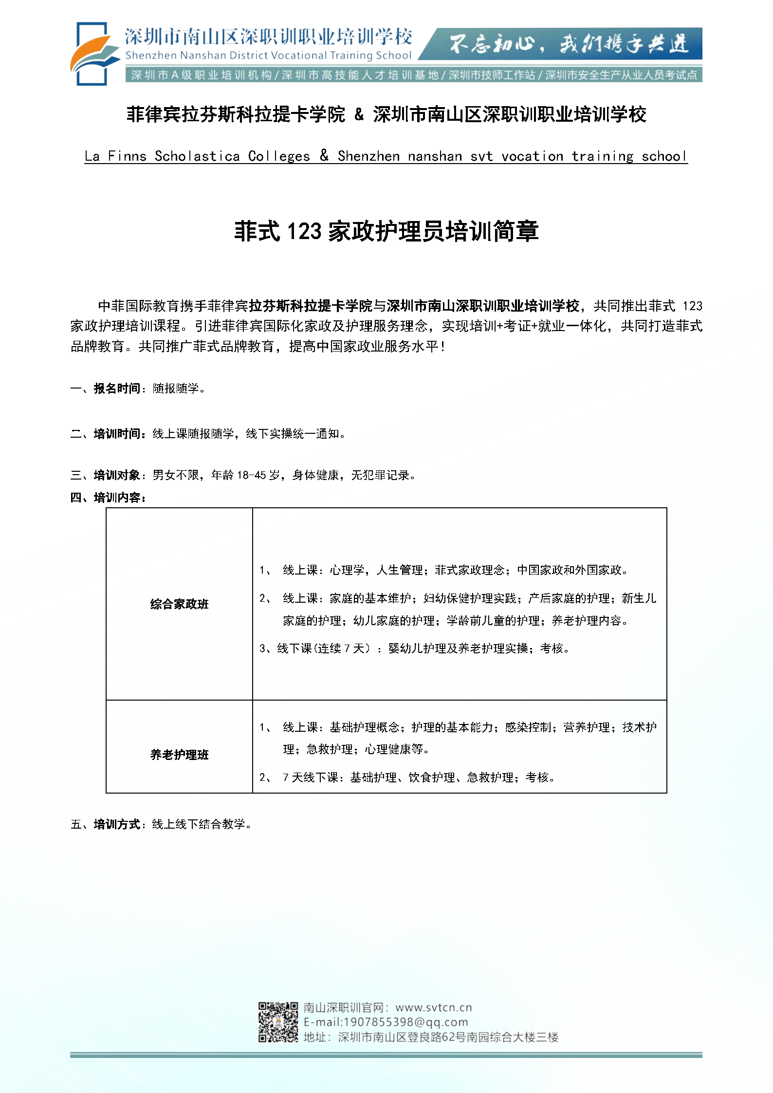 菲式123家政护理员培训简章_Page1.png
